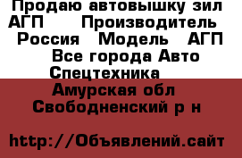 Продаю автовышку зил АГП-22 › Производитель ­ Россия › Модель ­ АГП-22 - Все города Авто » Спецтехника   . Амурская обл.,Свободненский р-н